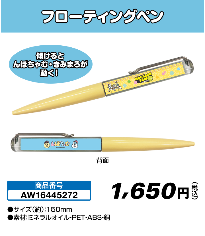 「おぱんちゅうさぎ・んぽちゃむ」フローティングペン