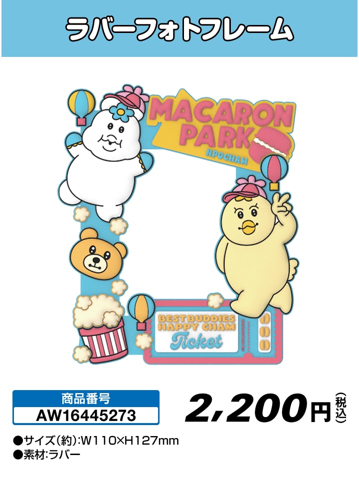 「おぱんちゅうさぎ・んぽちゃむ」ラバーフォトフレーム