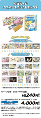 「おぱんちゅうさぎ・んぽちゃむ」んぽちゃむ ウエハースコレクトボックス