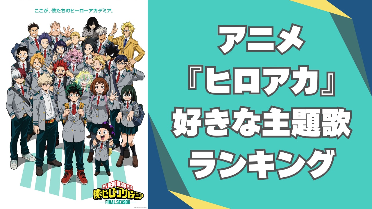 アニメ『ヒロアカ』好きな主題歌ランキングTOP10発表！1位は米津玄師「ピースサイン」