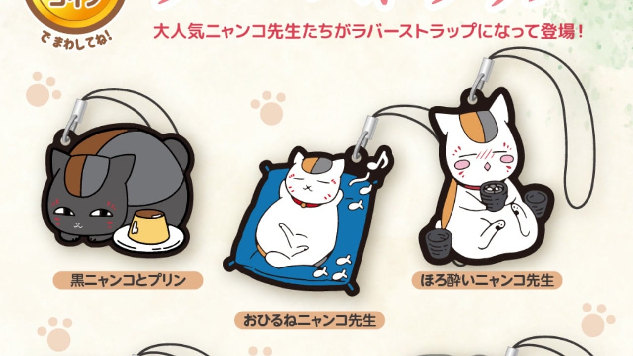「夏目友人帳×はま寿司」12月10日よりコラボ決定!ニャンコ先生のラバーストラップがゲットできるガチャに挑戦