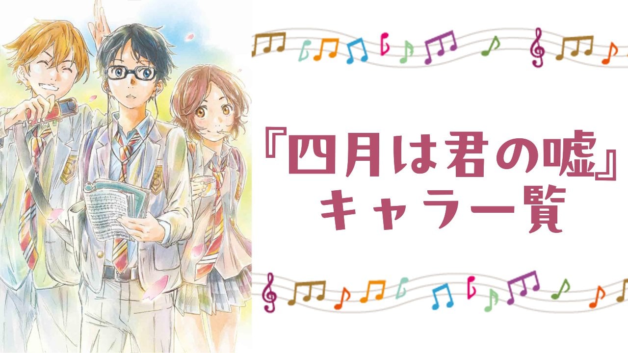 【2025年最新版】『四月は君の嘘』キャラクター一覧！登場人物の基本プロフィール・作品あらすじ・メディアミックス情報を網羅