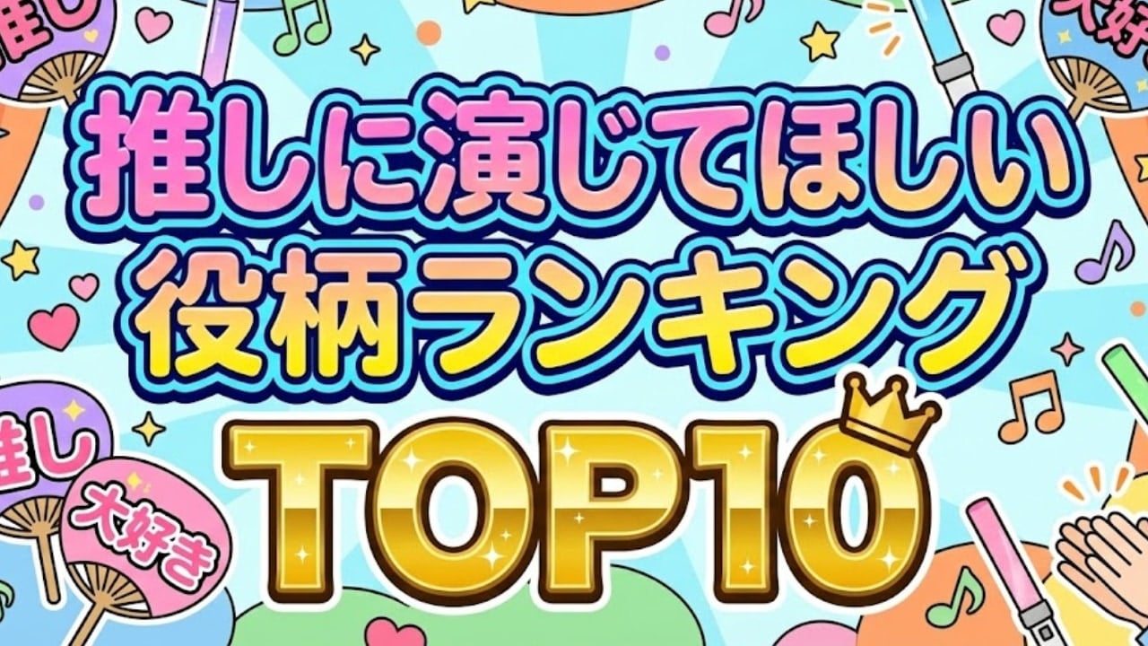 【結果発表】推しに演じてほしい役柄ランキングTOP10！1位は「一途な執事」、狂気系も大健闘