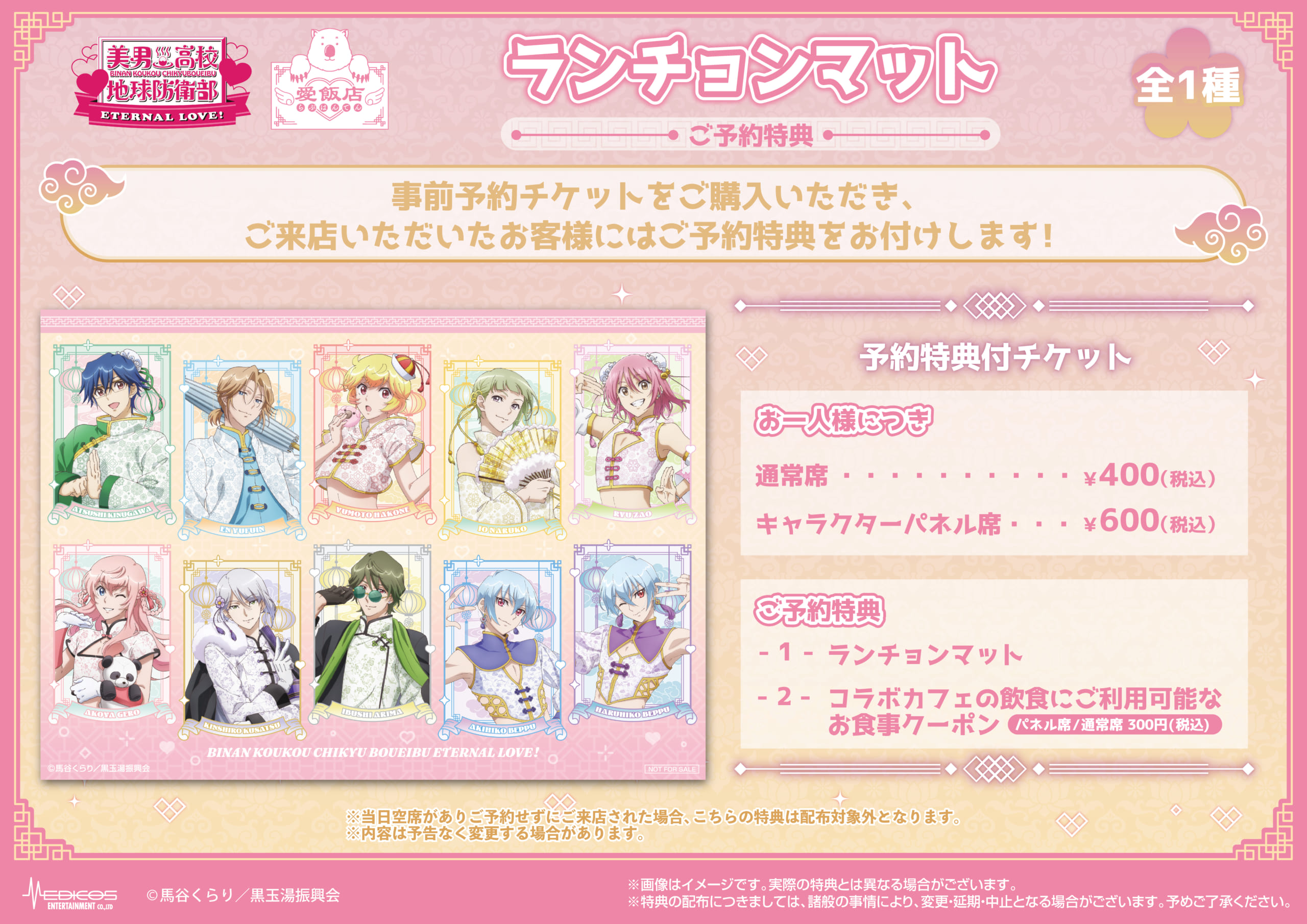 「愛飯店-らぶはんてん-」ランチョンマット