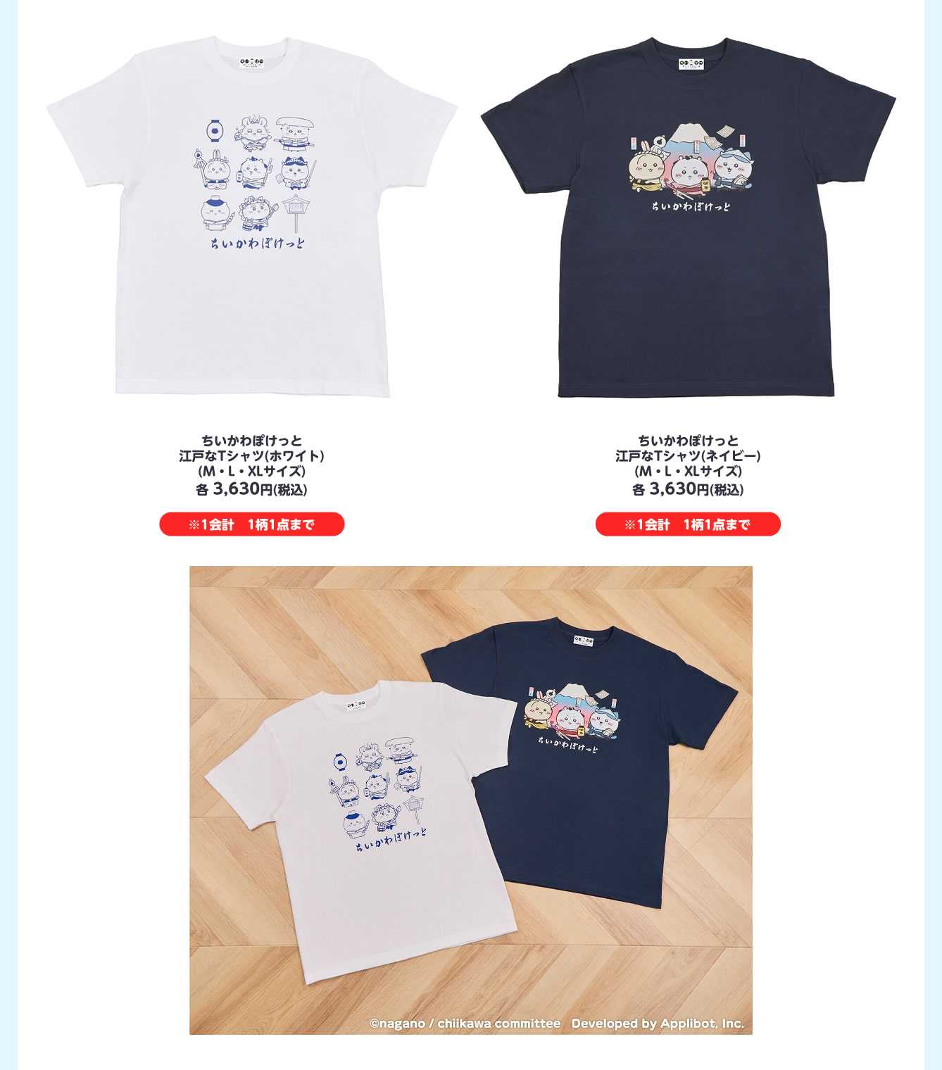 「ちいかわぽけっと POP UP STORE」江戸なTシャツ