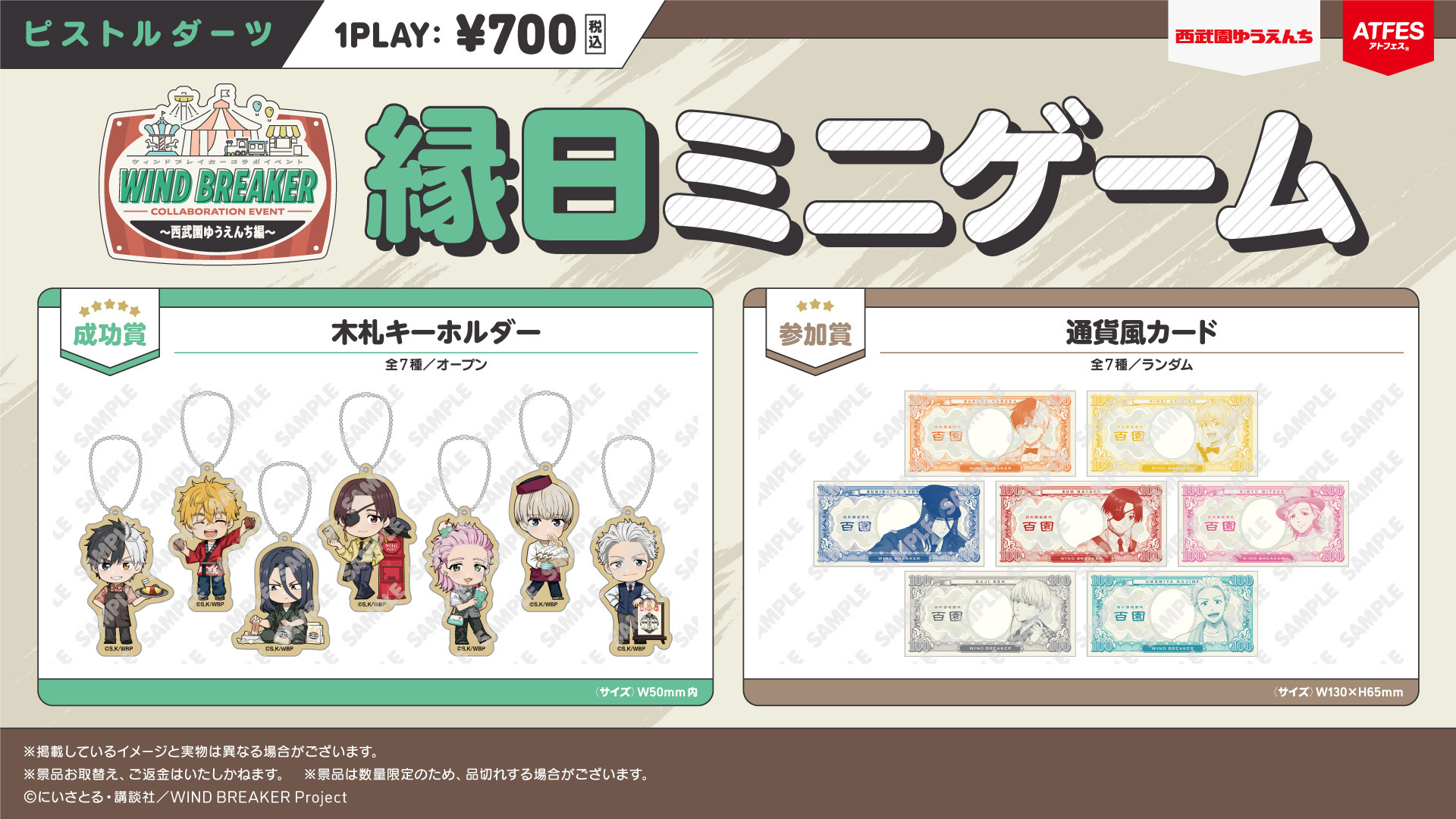 「WIND BREAKER コラボイベント ～西武園ゆうえんち編～」