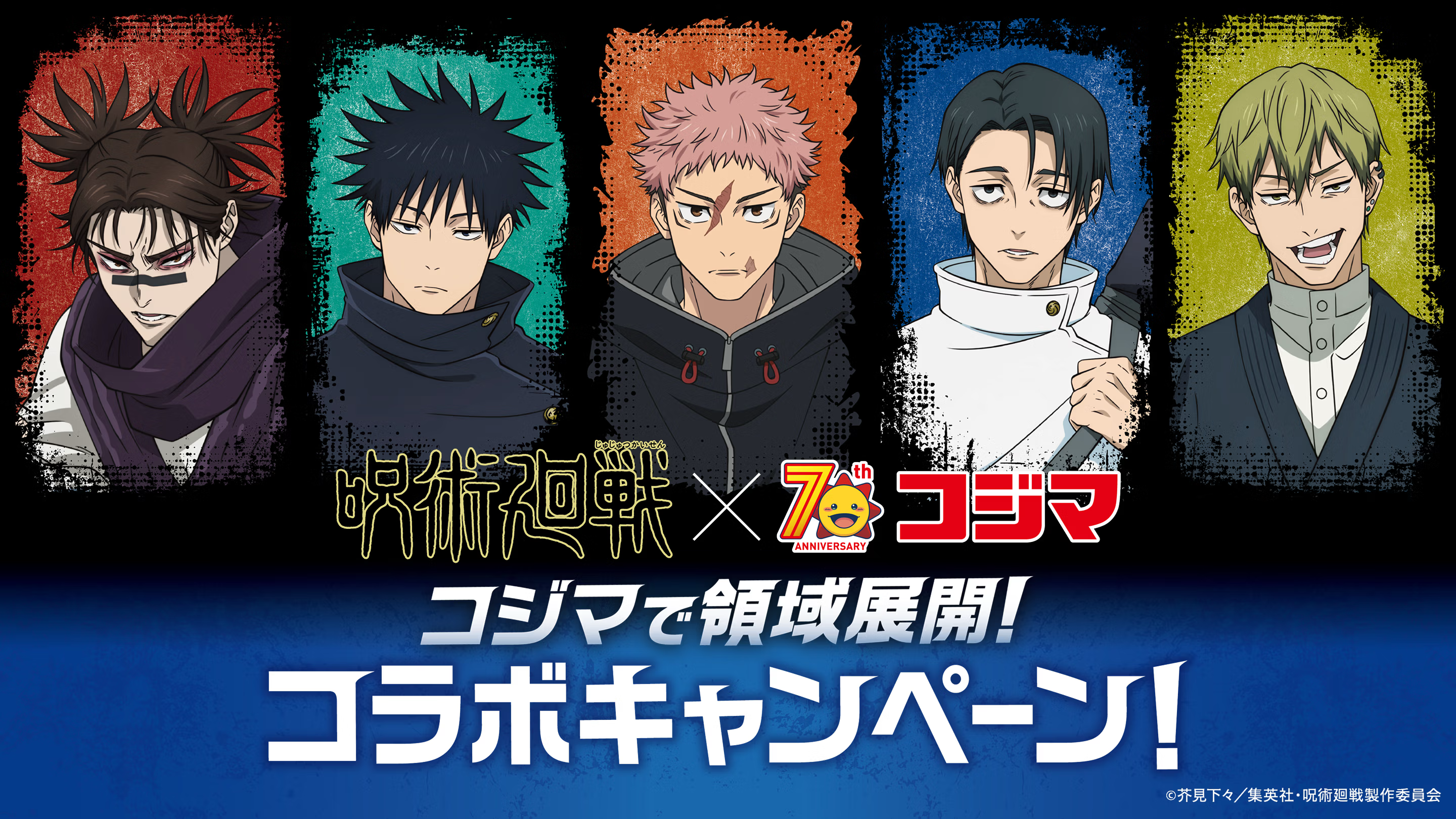 「呪術廻戦×コジマ」コラボキャンペーンが12月6日より開催！店内放送に虎杖悠仁が登場＆限定グッズをゲットしよう