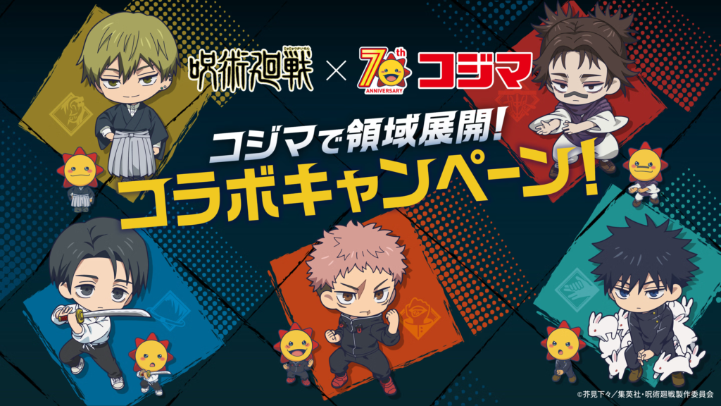 「呪術廻戦×コジマ」コラボキャンペーンが12月6日より開催！店内放送に虎杖悠仁が登場＆限定グッズをゲット …