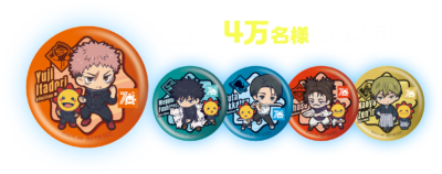 「呪術廻戦×コジマ」コラボキャンペーン 限定缶バッジ