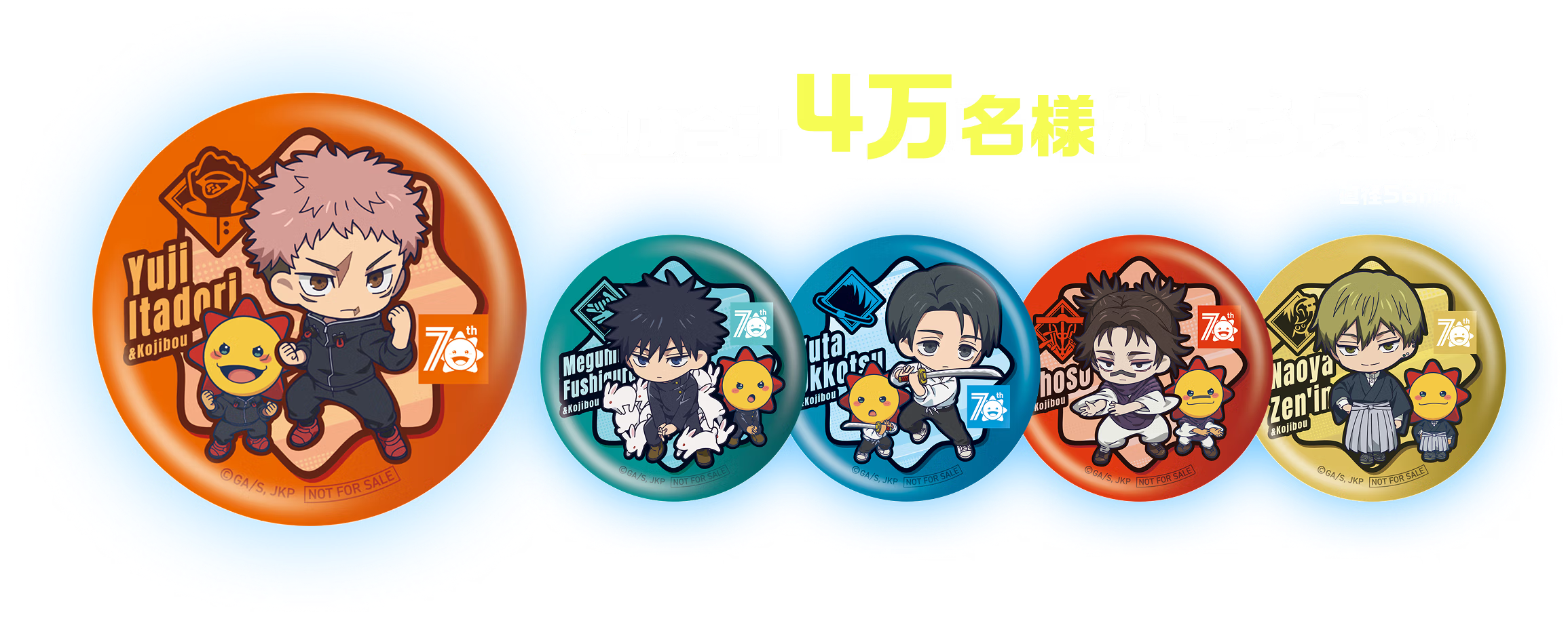 「呪術廻戦×コジマ」コラボキャンペーン　限定缶バッジ