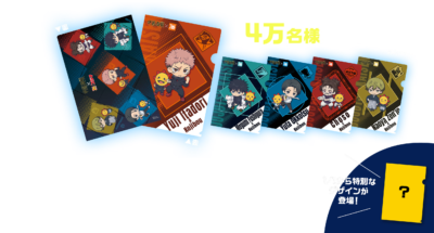 「呪術廻戦×コジマ」コラボキャンペーン 限定クリアファイル