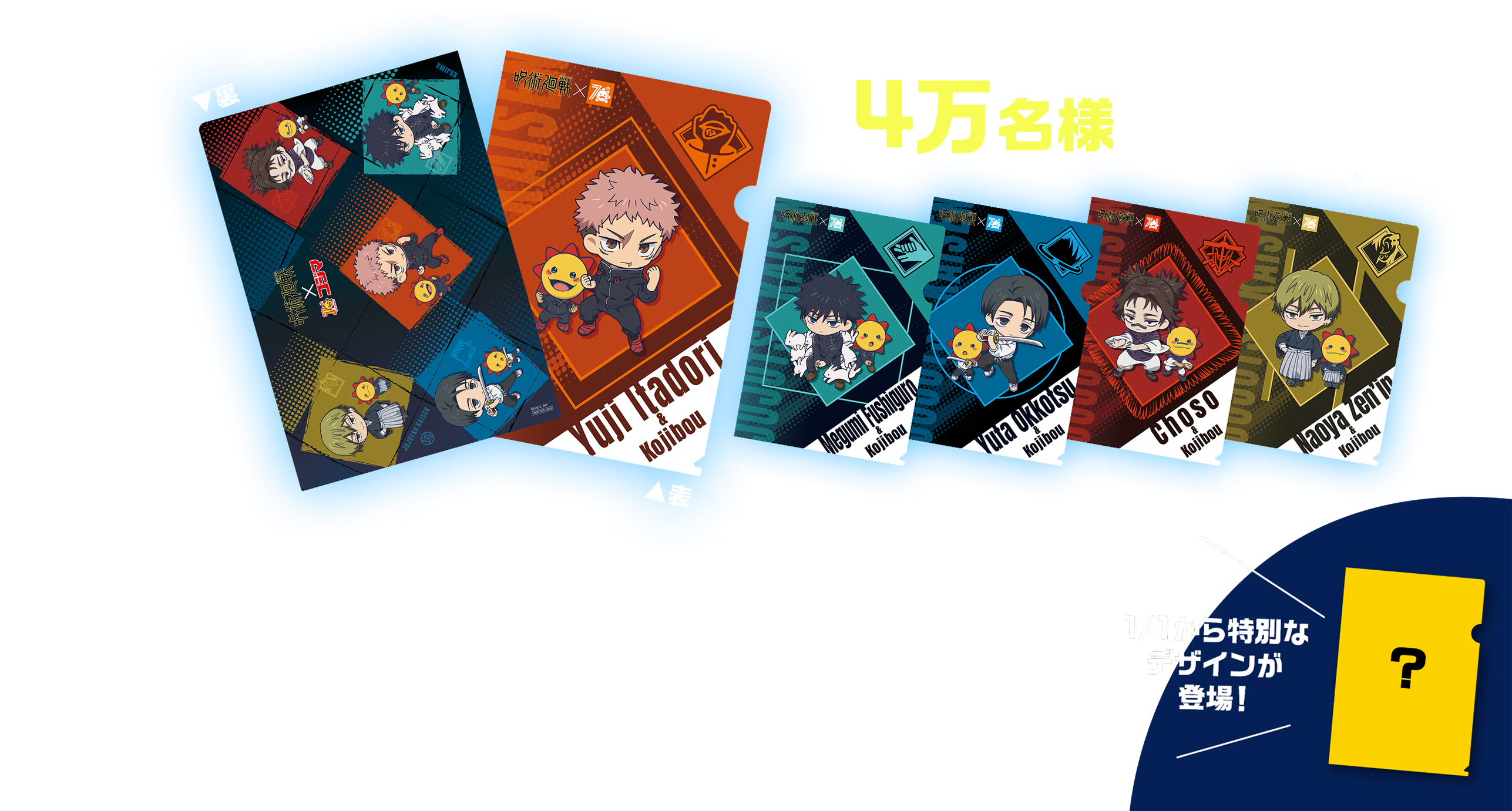 「呪術廻戦×コジマ」コラボキャンペーン　限定クリアファイル