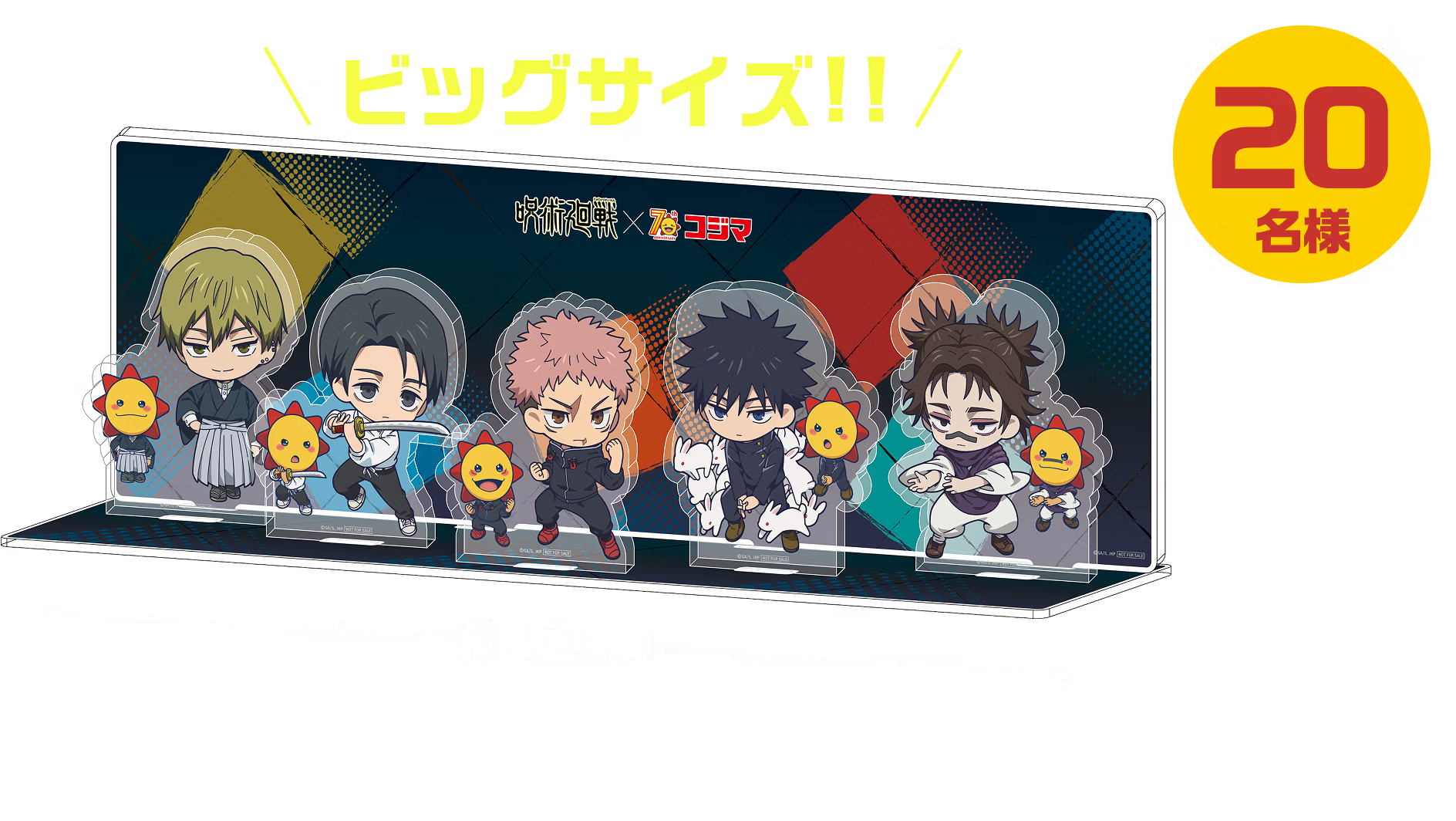 「呪術廻戦×コジマ」コラボキャンペーン　限定ジオラマアクスタ