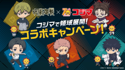 「呪術廻戦×コジマ」コラボキャンペーン