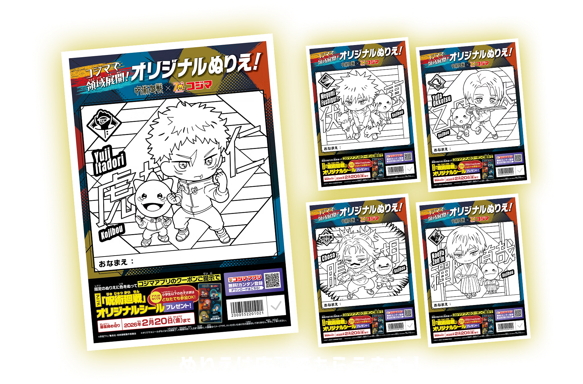 「呪術廻戦×コジマ」コラボキャンペーン　オリジナルぬりえ