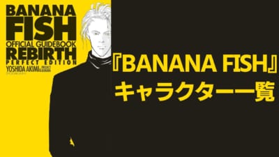 『BANANA FISH』キャラクター一覧