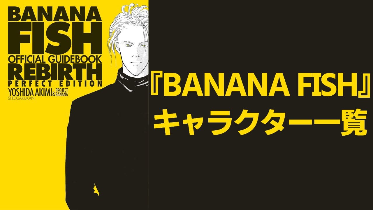 【2025年最新版】『BANANA FISH』キャラクター一覧！登場人物の基本プロフィール・歴代声優・舞台キャストなどを紹介