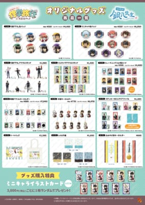 「3年Z組銀八先生 修学旅行 in 浅草花やしき」グッズラインナップ