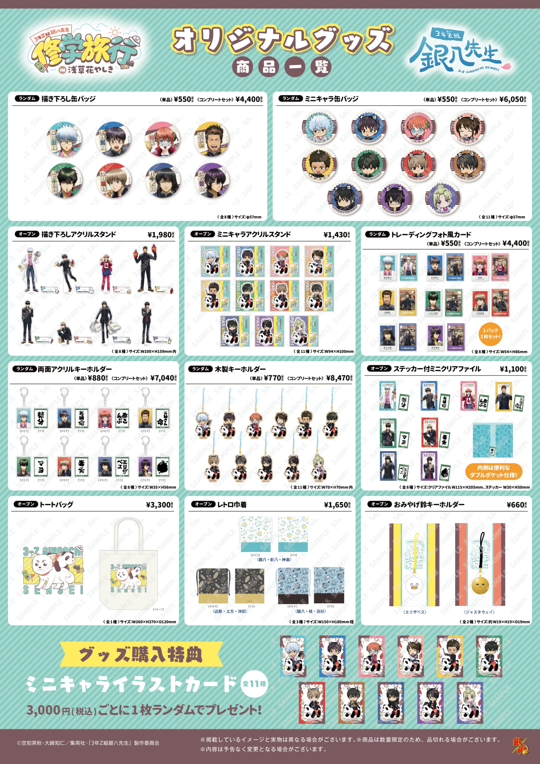 「3年Z組銀八先生 修学旅行 in 浅草花やしき」グッズラインナップ