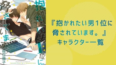 抱かれたい男1位に 脅されています。