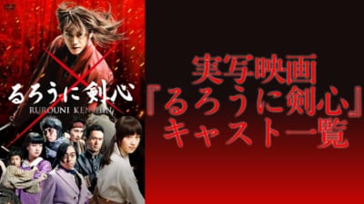 実写映画『るろうに剣心』キャスト一覧