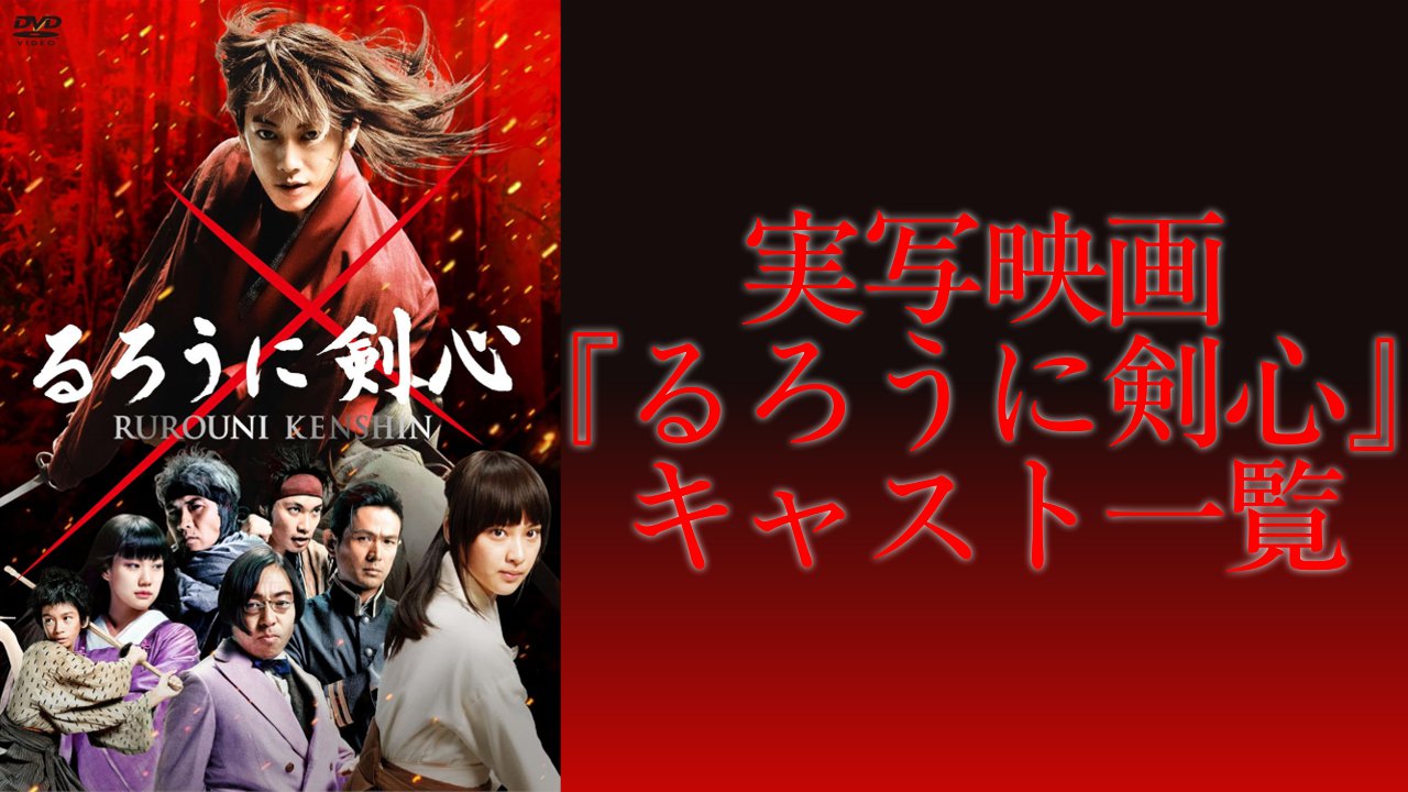 映画『るろうに剣心』実写キャスト一覧!主要キャラクターの配役・作品あらすじまとめ