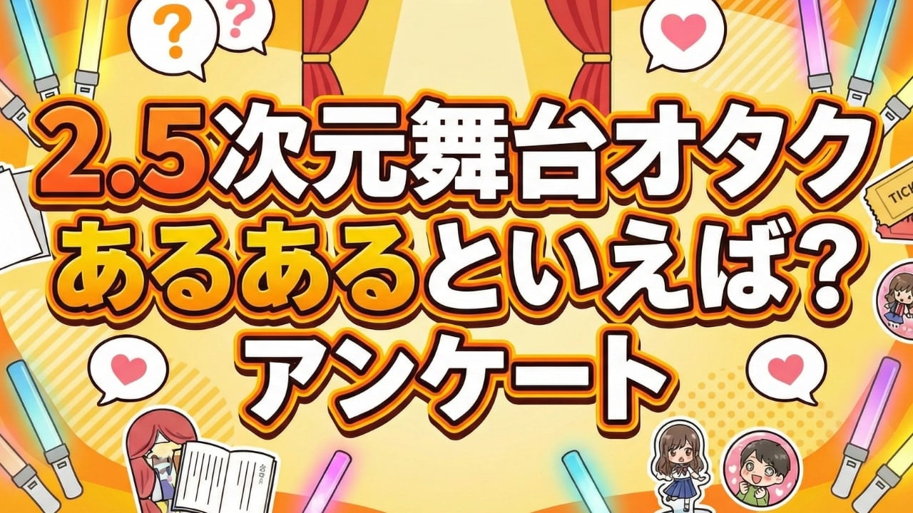 【あるある募集】2.5次元舞台オタクの「わかりすぎる日常」大募集！ チケット戦争から遠征準備まで、あなたのエピソードを教えて