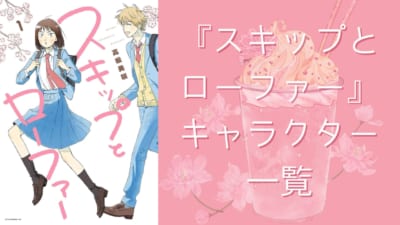 スキップとローファー