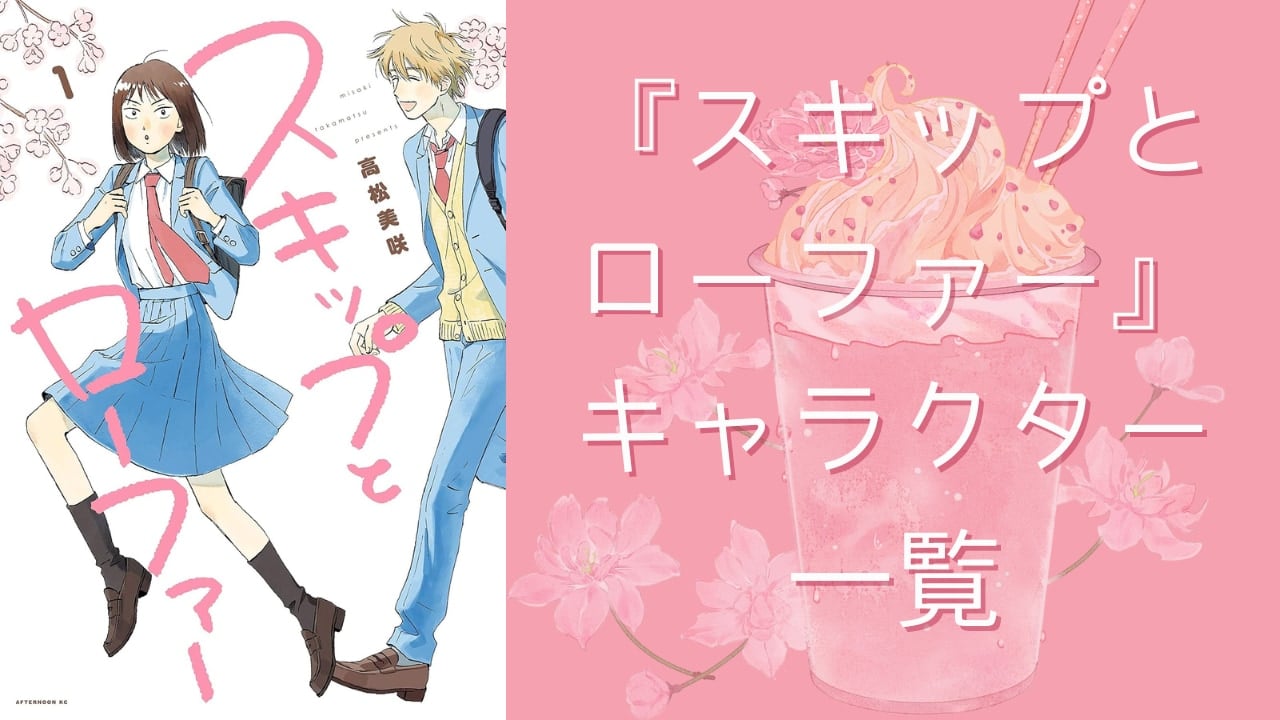 【2025年最新版】『スキップとローファー』キャラクター一覧!登場人物の基本プロフィール・メディアミックス情報を紹介