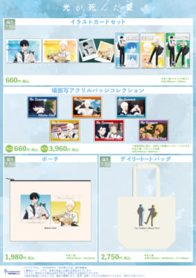 TVアニメ『光が死んだ夏』POP UP SHOPグッズ
