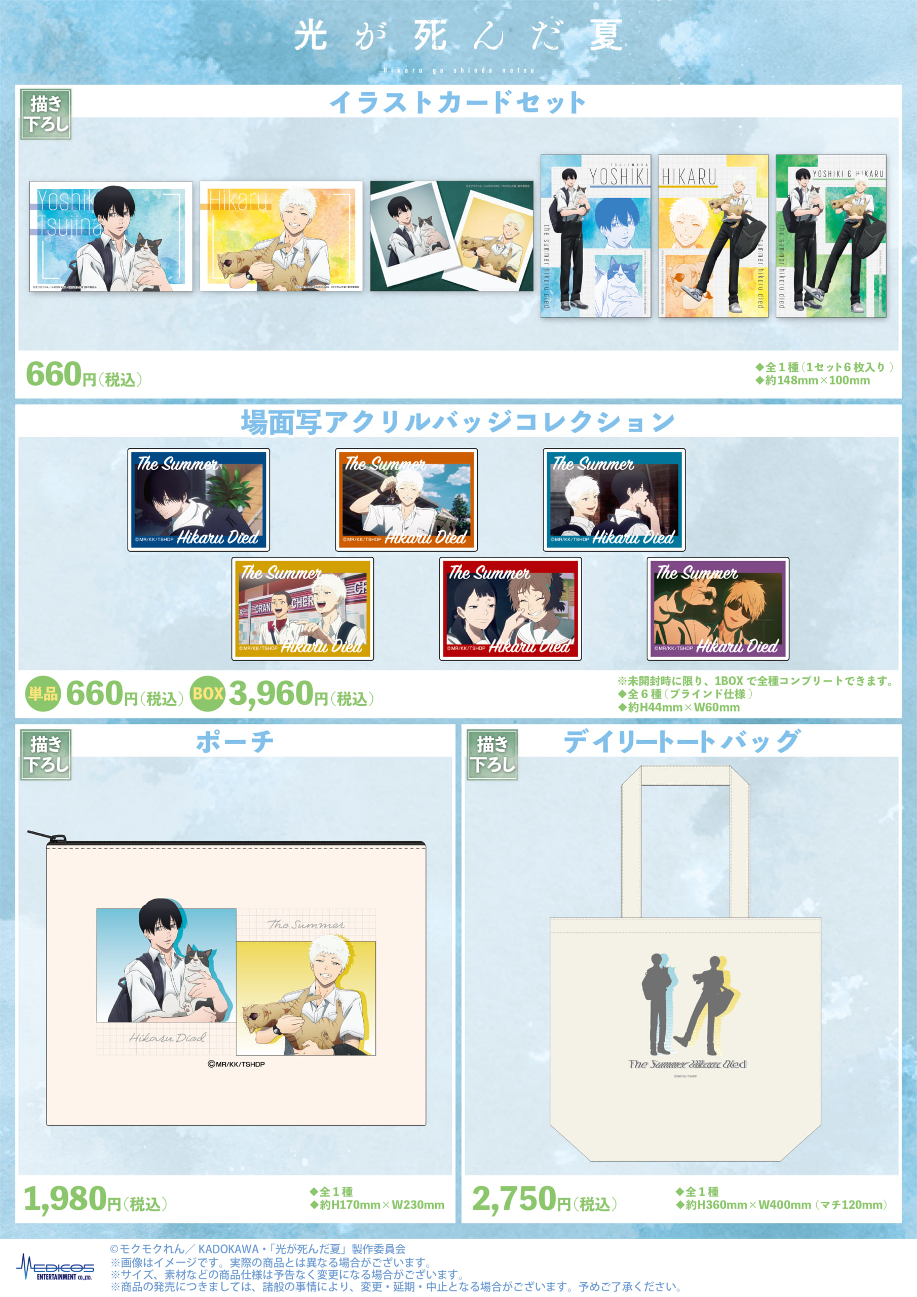 TVアニメ『光が死んだ夏』POP UP SHOPグッズ