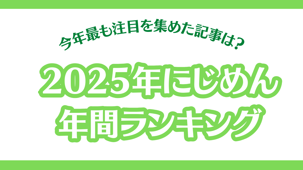 2025年「にじめん」で最も注目を集めたのは？年間記事ランキング発表！