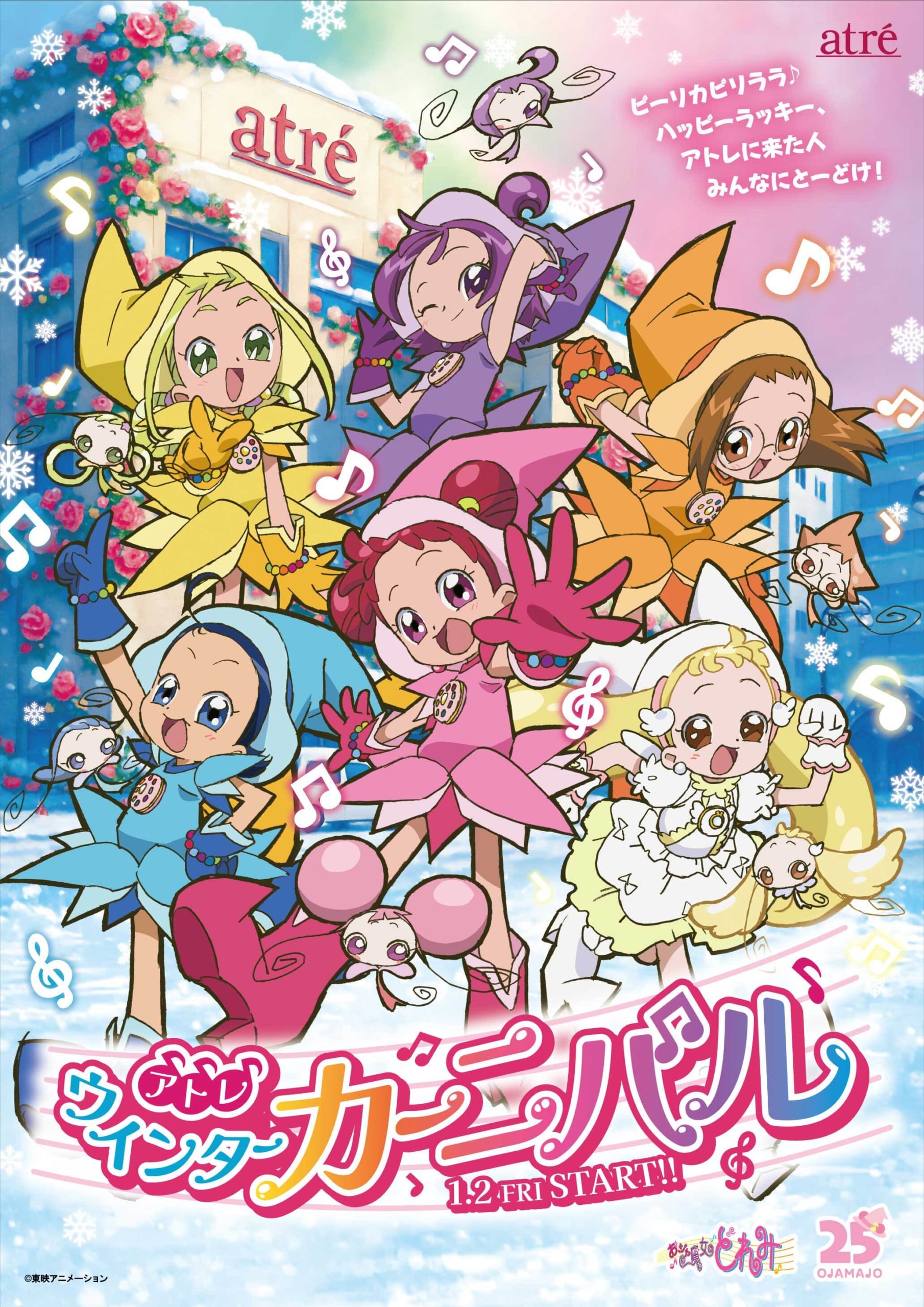 「おジャ魔女どれみ×アトレ」1月2日よりウィンターカーニバル開催！フォトスポットやノベルティを配布