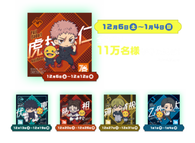 「呪術廻戦×コジマ」コラボキャンペーン 限定ホログラムステッカー