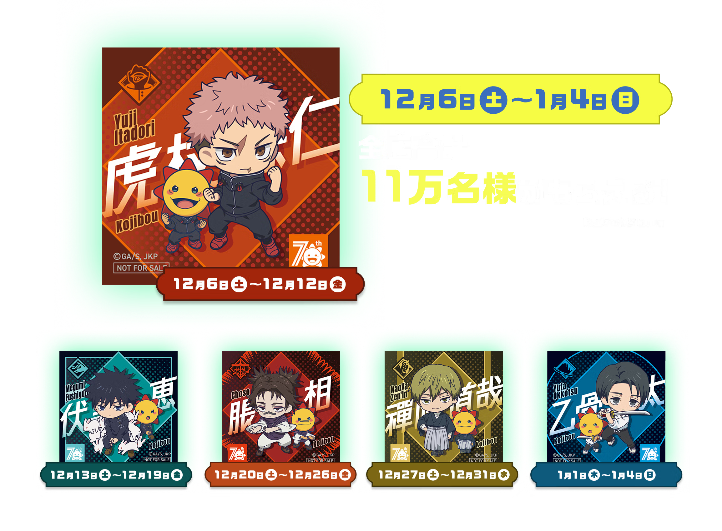「呪術廻戦×コジマ」コラボキャンペーン　限定ホログラムステッカー