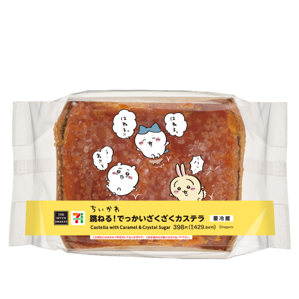 「ちいかわ×セブン-イレブン」年末年始キャンペーン 跳ねる！でっかいざくざくカステラ