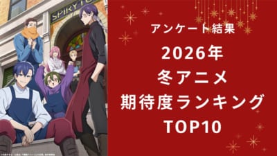 【2026年冬アニメ】にじめんユーザー期待度ランキングTOP10!1位は『拷問バイトくんの日常』【アンケート結果】