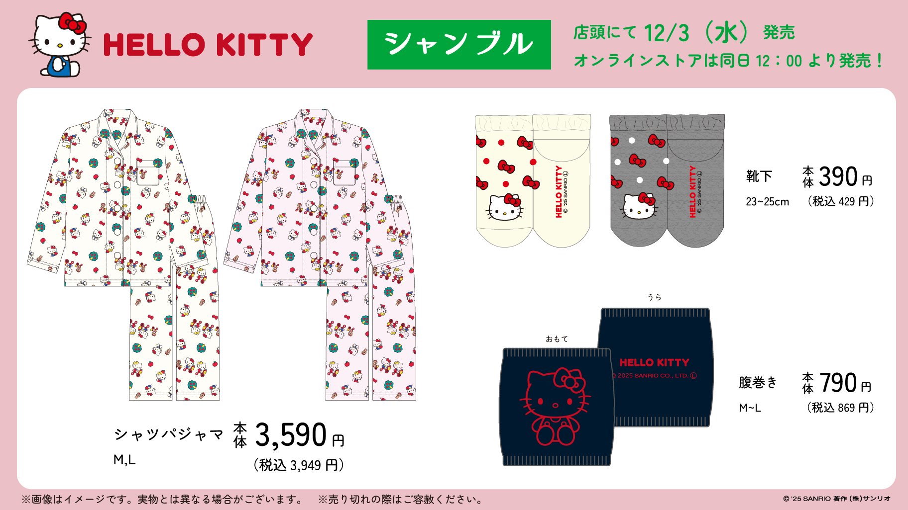 「サンリオ×シャンブル」コラボ商品