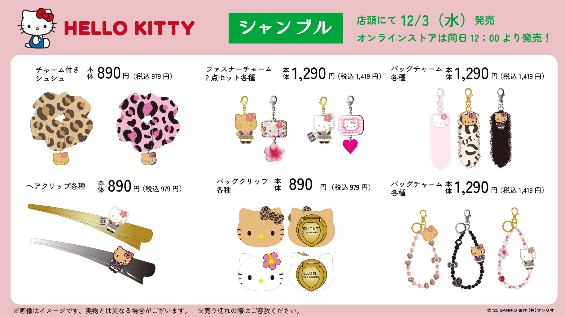 「サンリオ×シャンブル」12月3日コラボ商品発売！ハローキティの総柄パジャマや日焼けキティのファッション雑貨などが登場