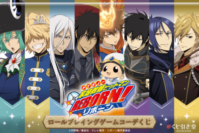 『家庭教師ヒットマンREBORN!』ロールプレイングゲームコーデくじ