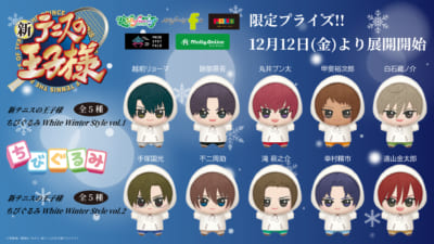 『テニプリ』限定プライズ