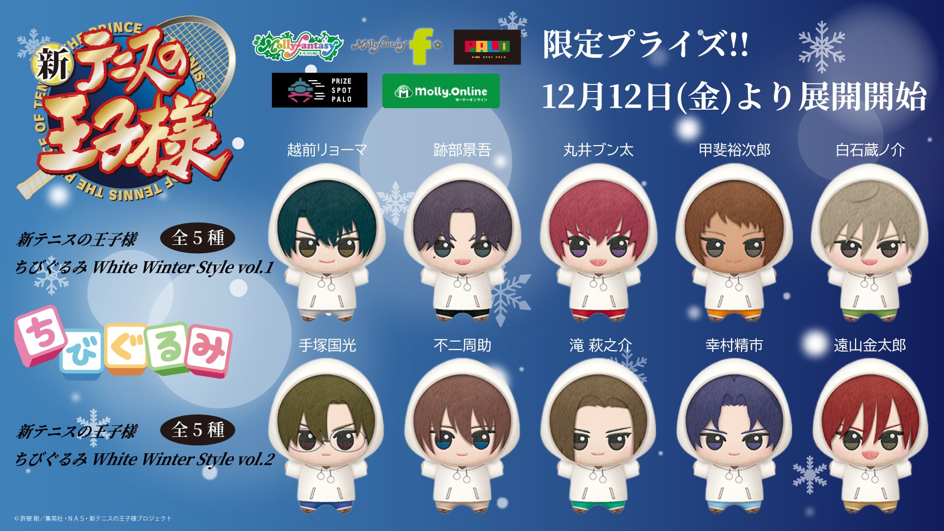 『テニプリ』12月12日より限定プライズちびぐるみ展開！冬の描きおろし衣装＆ぬい撮りにぴったりのサイズ感