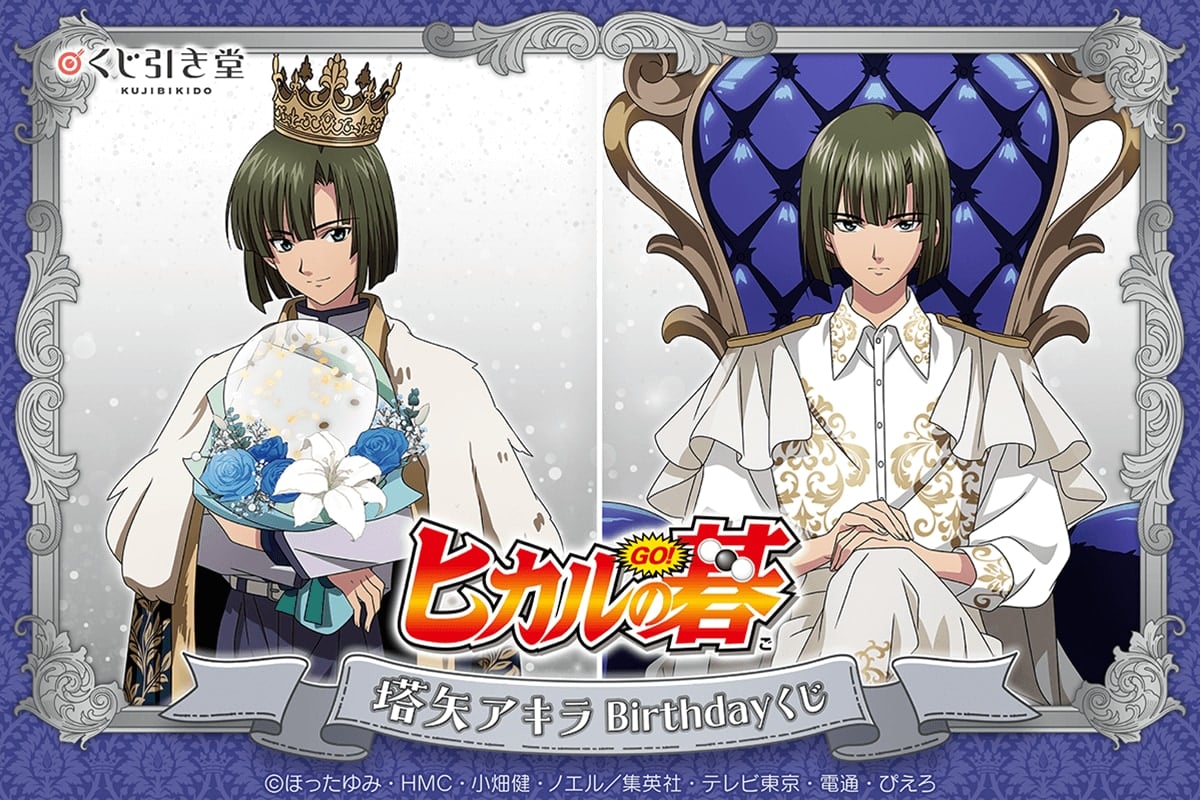 『ヒカルの碁』塔矢アキラBirthdayくじがくじ引き堂に登場！王子様のような描き下ろしビジュアルグッズが当たる