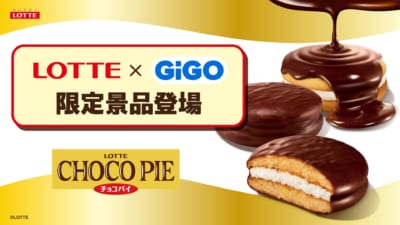 ロッテ「チョコパイ」GiGO限定景品