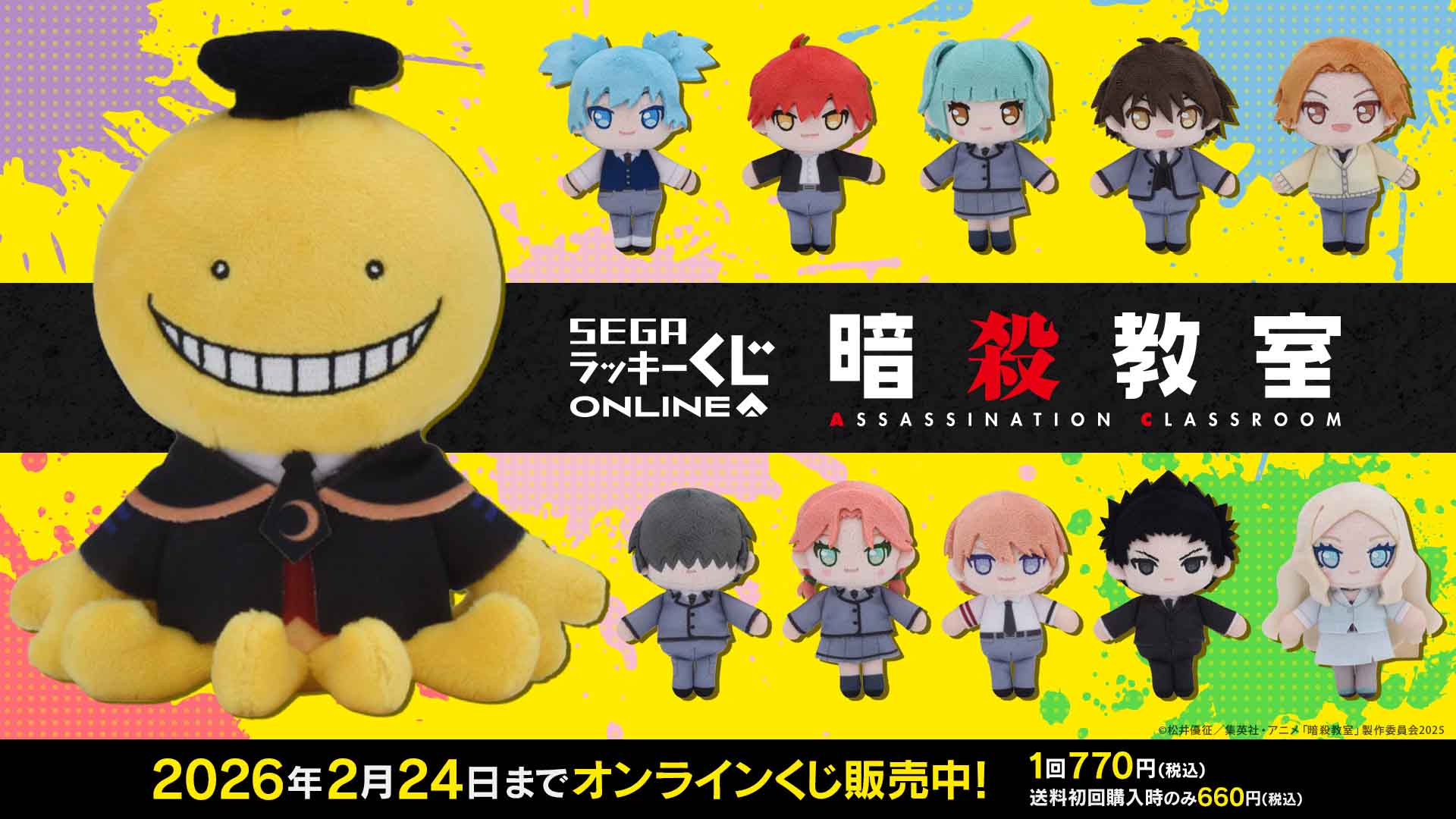 『暗殺教室』セガ ラッキーくじオンラインが販売開始！10周年記念の豪華賞品＆ぬいぐるみマスコットが当たる