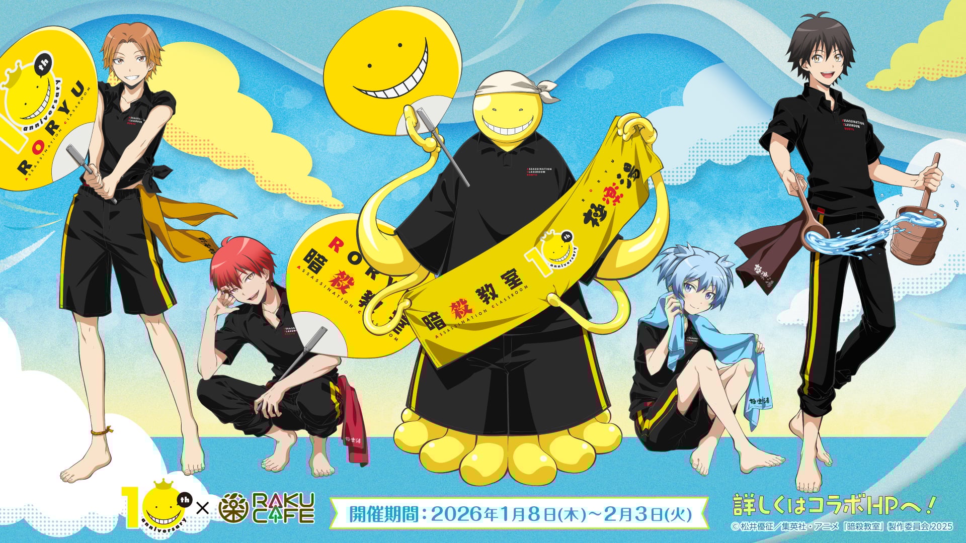 『暗殺教室』×RAKU CAFE 2026年1月よりコラボキャンペーン開催！湯上がりの渚や業の描き下ろしグッズが登場