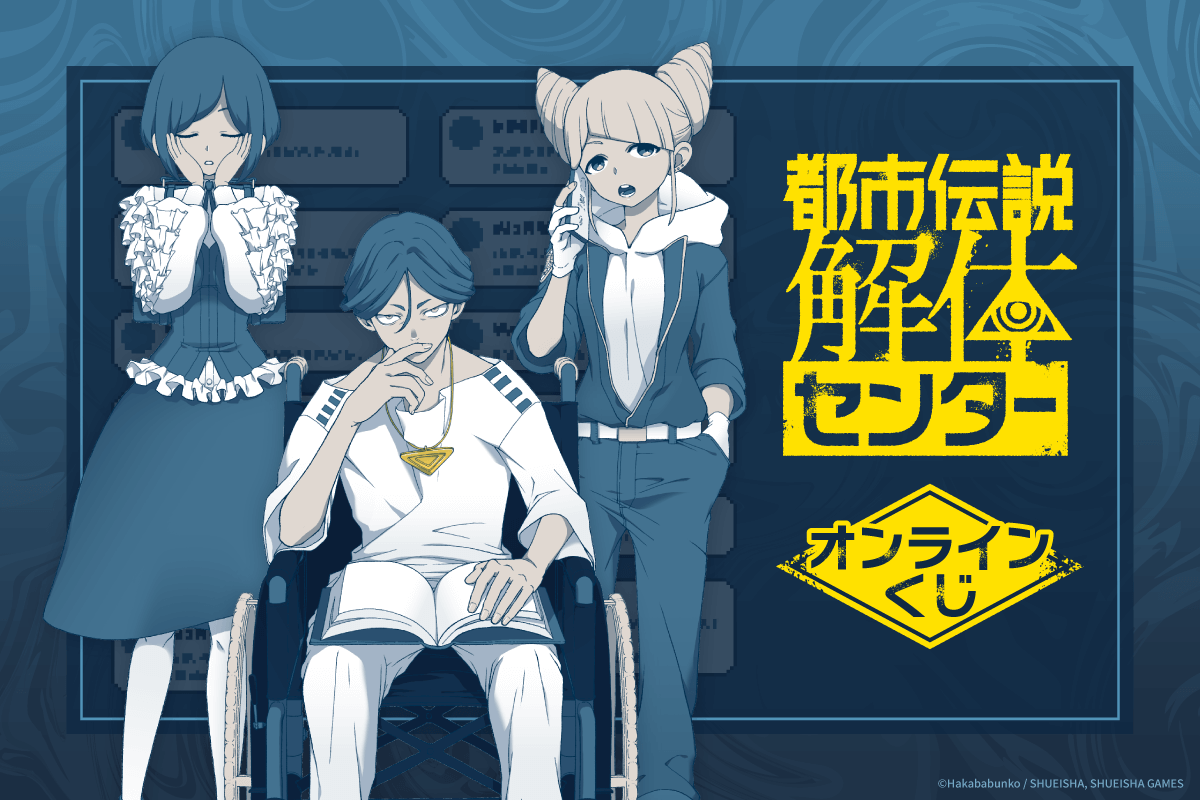 『都市伝説解体センター』オンラインくじが12月25日より発売!センター長・あざみ・ジャスミンの描き下ろしイラストグッズが当たる