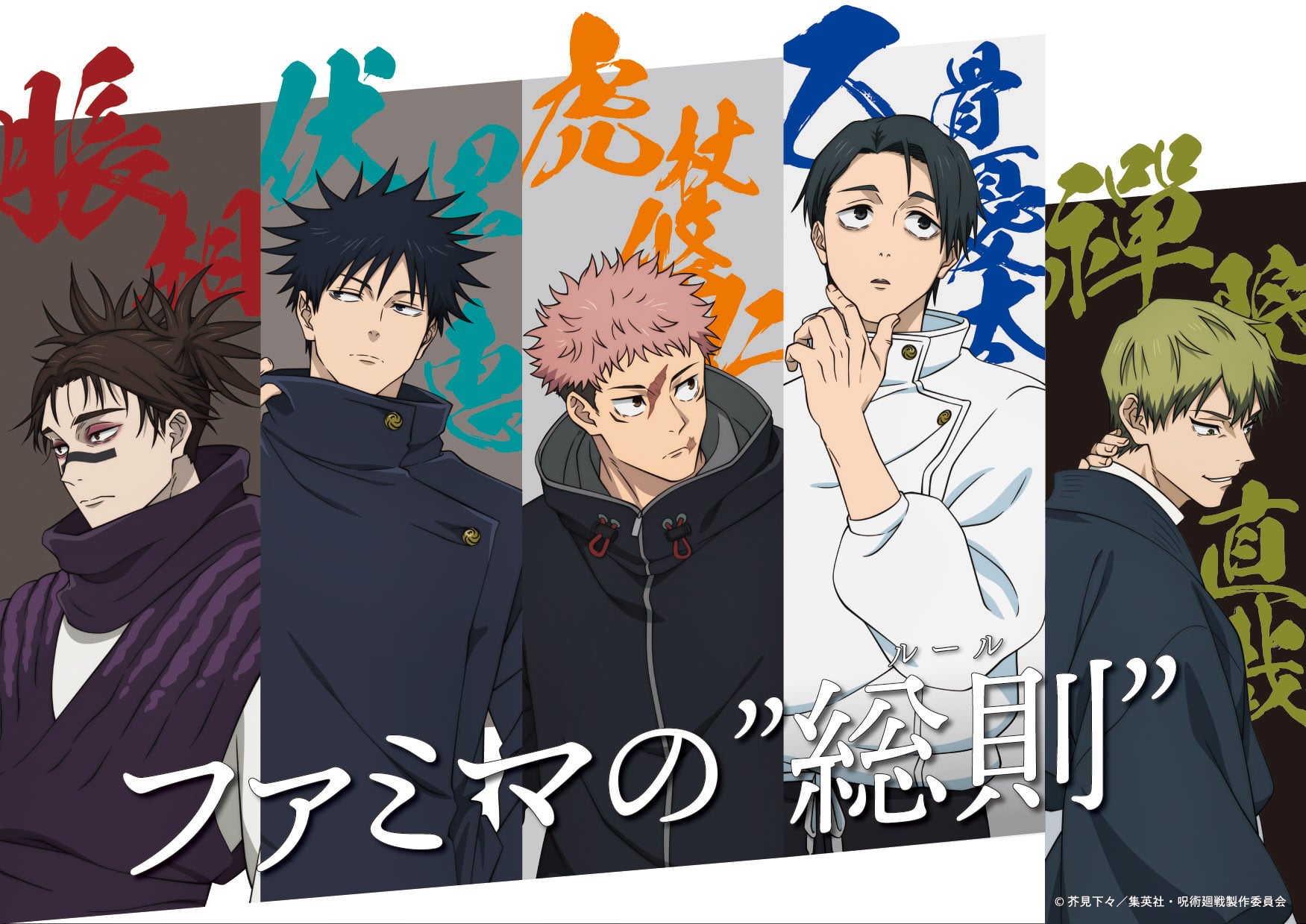 「呪術廻戦×ファミマ」12月15日よりコラボキャンペーン第3弾開催！描き下ろしビジュアル解禁＆都内3店舗を”廻る”スタンプラリーも