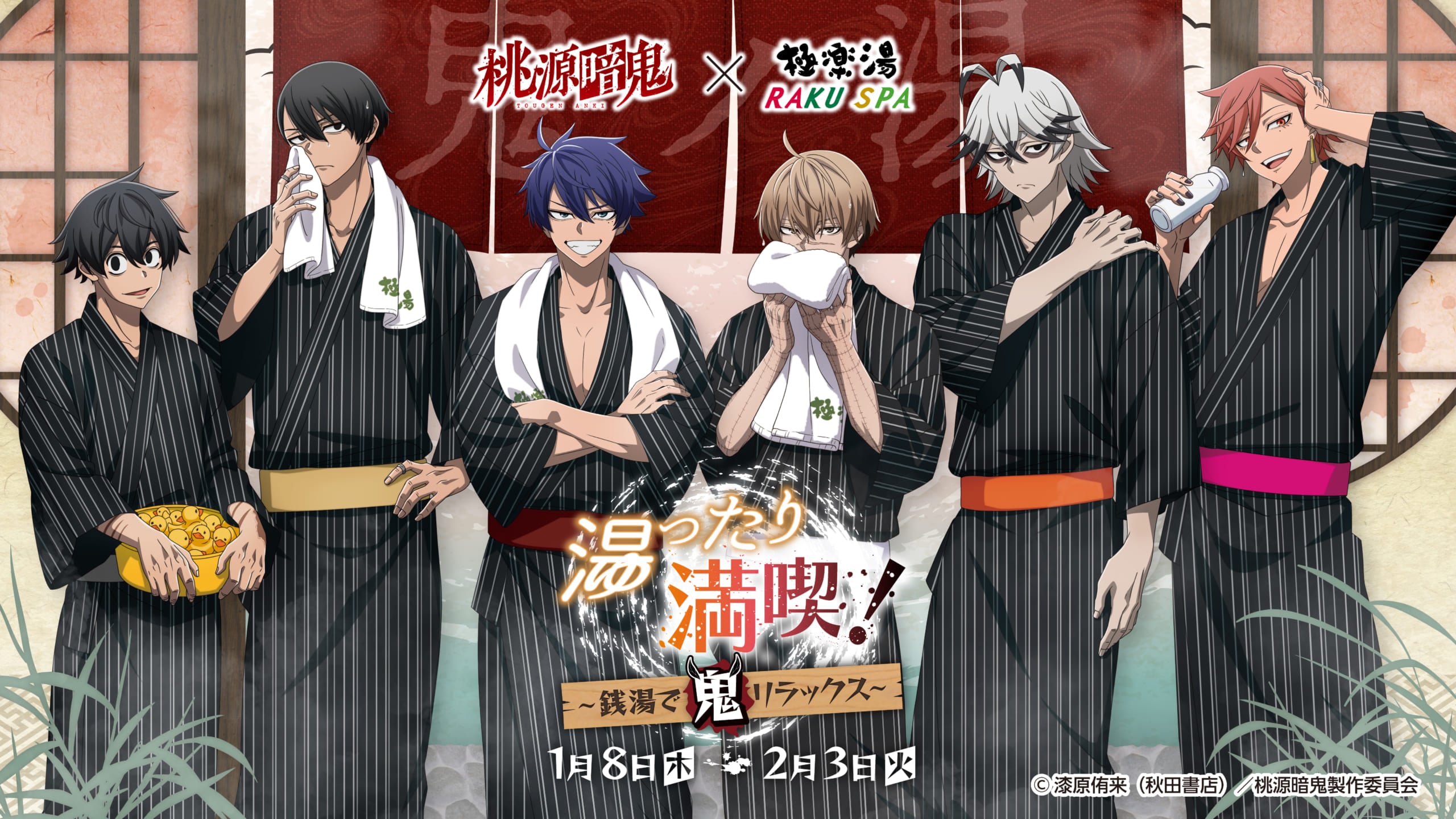 「桃源暗鬼×極楽湯・RAKU SPA」2026年1月8日よりコラボキャンペーン開催！浴衣姿で湯上がりを満喫する四季や無陀野たちが登場