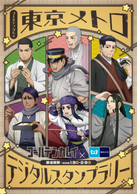 「ゴールデンカムイ × 東京メトロ デジタルスタンプラリー」